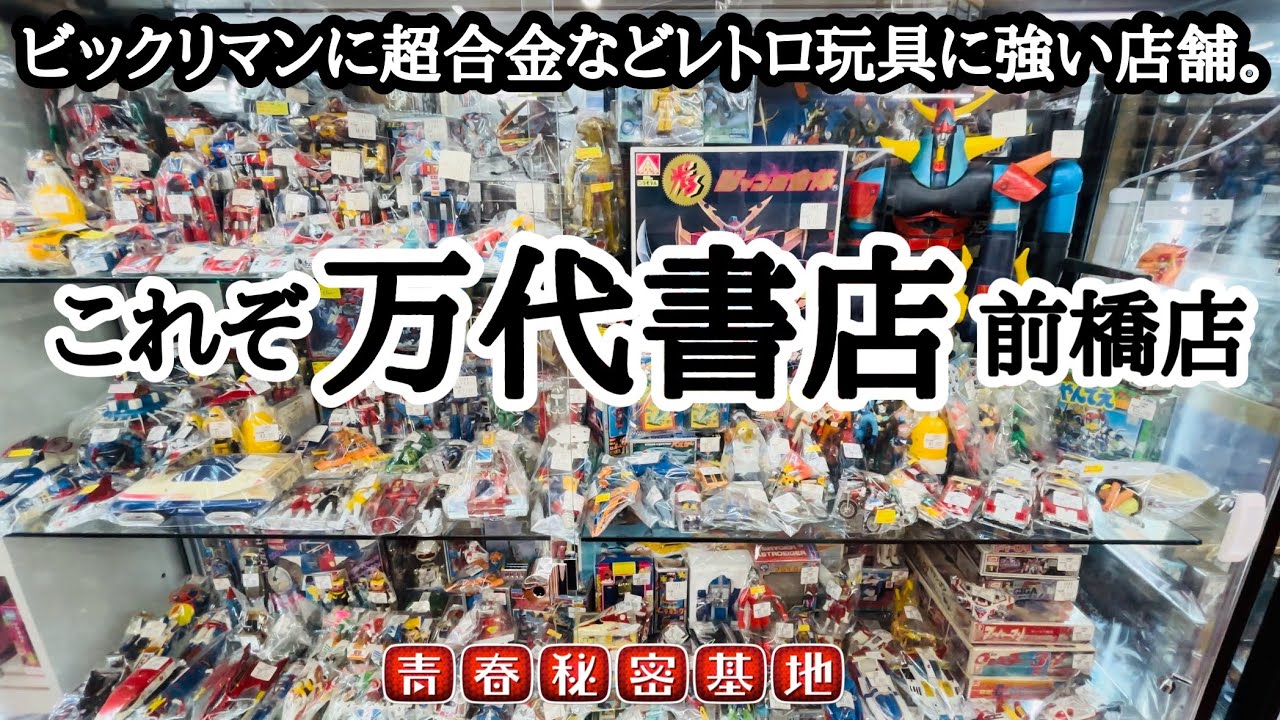 万代 書店 前橋