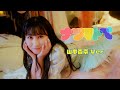 =LOVE(イコールラブ)/ 14th Single『ナツマトぺ』山本杏奈 Ver.【MV full】