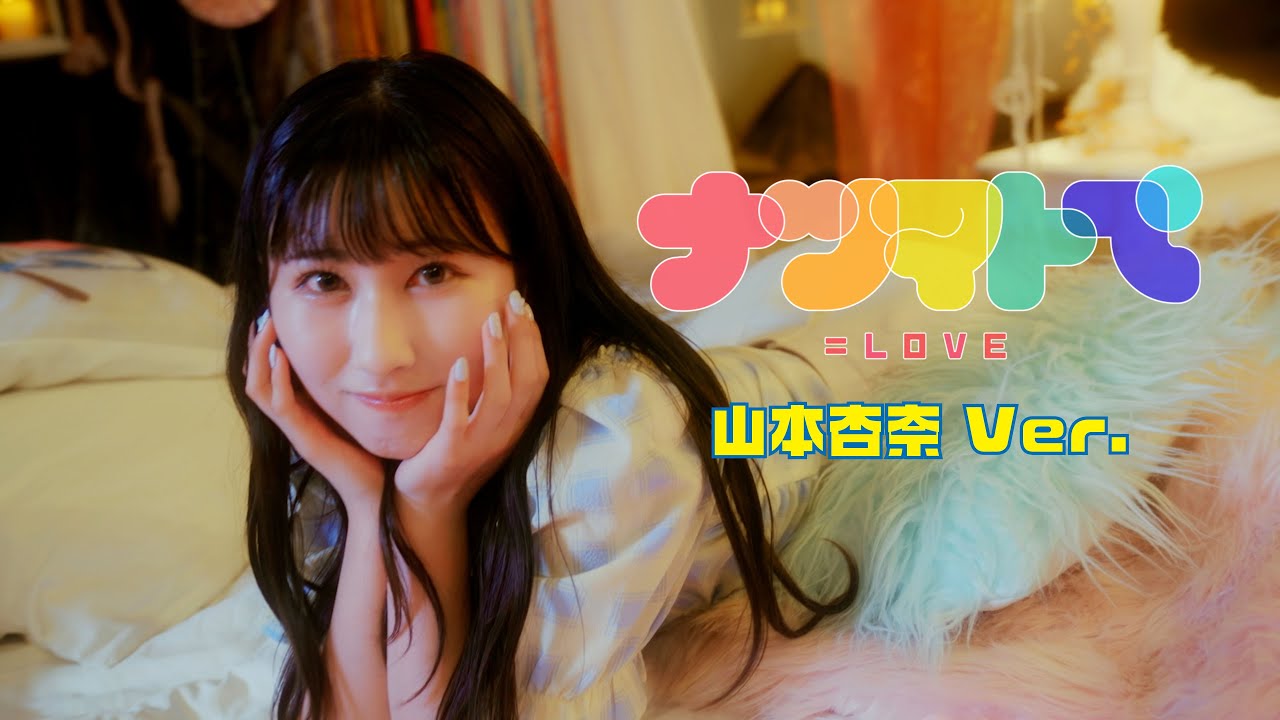 LOVE（イコールラブ）/ 14th Single『ナツマトぺ』山本杏奈 Ver.【MV