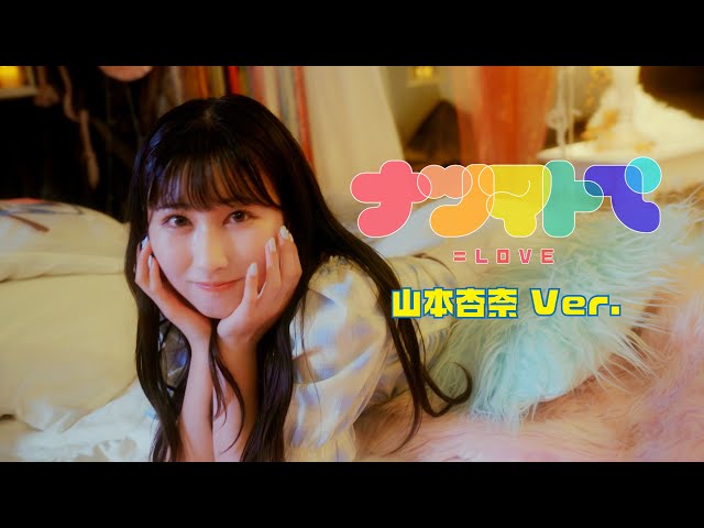 LOVE（イコールラブ）/ 14th Single『ナツマトぺ』山本杏奈 Ver.【MV