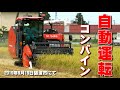 1727万円！自動運転アシストコンバイン　クボタ WRH1200A アグリロボ　下町ロケットのような世界　富山県砺波市で実演VOL.2