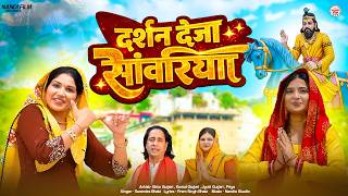 Grant Me Your Presence, O Sanwariya | #DarshanDejaSanwariya | Ekta Gurjari | Komal Gurjari | Moha...