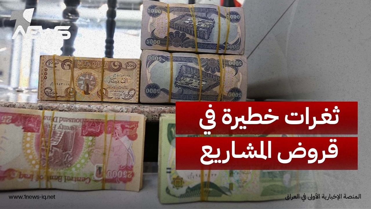 أيكو عراق: منح إعفاءات جمركية للمشاريع الممولة عبر الاقتراض يفتح الباب لإساءة استخدام الامتيازات