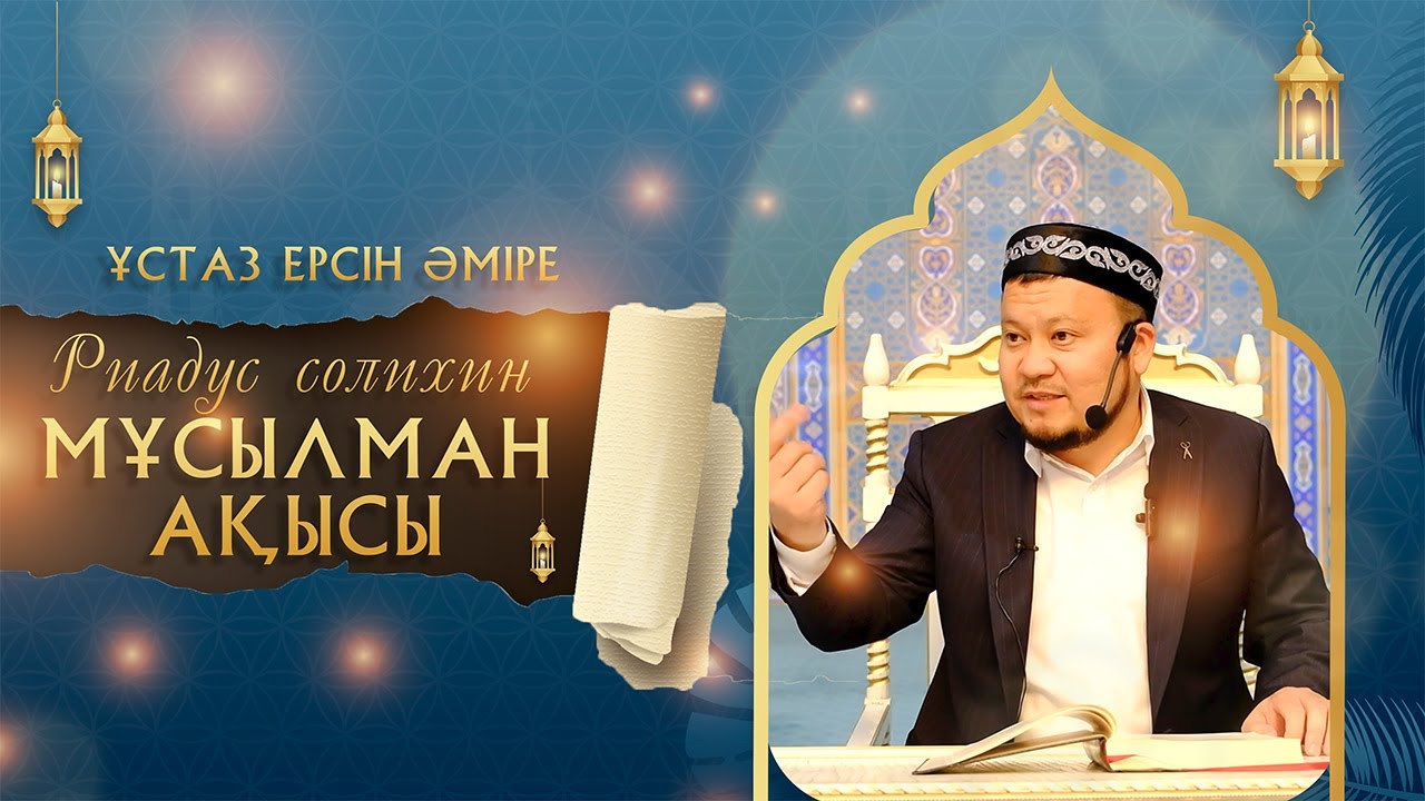 Мұсылман ақысы | Риадус Солихин | Ұстаз Ерсін Әміре