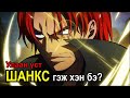 【Шанкс Тэнгэрийн Луу Юу?】Уан Пийс 1Бичлэг - 1Дүр #4