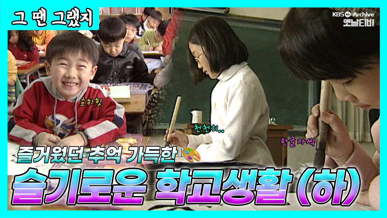 공포의 우유급식🥛, 운동장 피구🔥, 미술시간🎨 까지... 하루를 빈틈없이 꽉 채워 보냈던, 우리들의 초딩시절 | [그땐그랬지: 슬기로운 학교생활 下 : 미술, 체육, 영어수업 등]