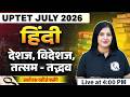 UPTET Hindi Paper 2 & 1 | Deshaj Videshaj Tatsam Tadbhav Shabd for UPTET 2026 | Hindi by Kalyani Mam