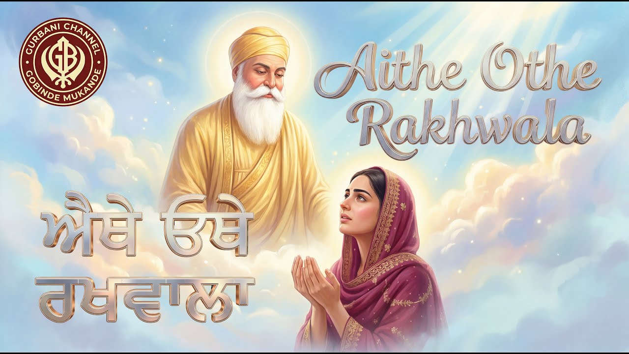 ਐਥੈ ਓਥੈ ਰਖਵਾਲਾ ॥ | Aithe Othe Rakhwala | 2026 Best New Shabad Gurbani Kirtan || Gobinde Mukande