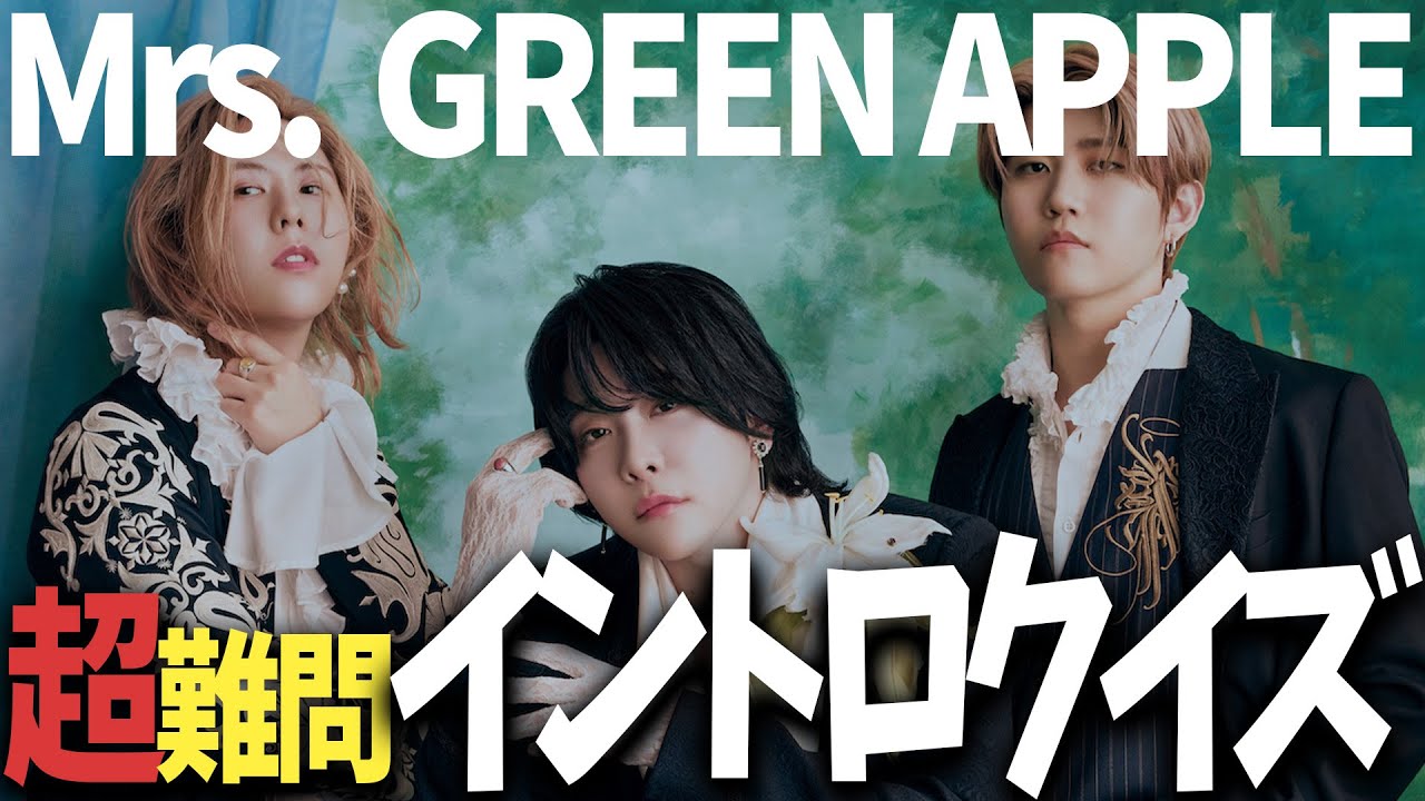 全部わかったらミセスの超大ファン？！Mrs. GREEN APPLE超難問イントロクイズ【全30曲】