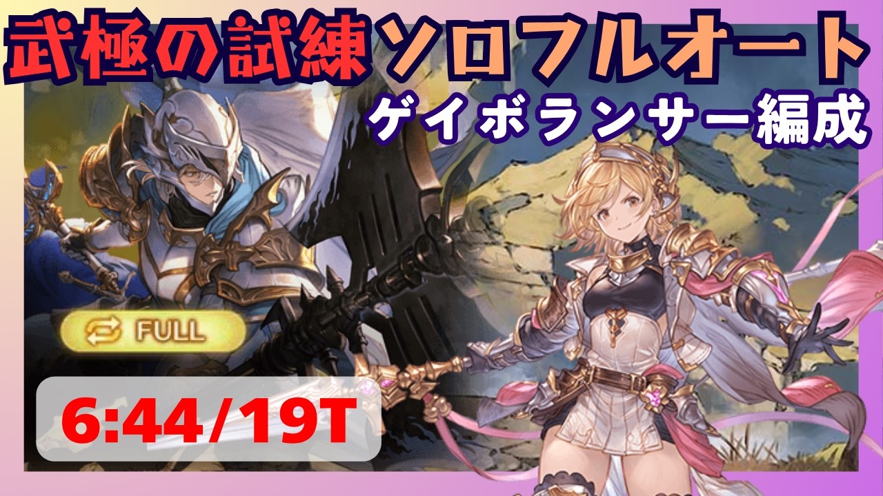 武極の試練ソロフルオート ゲイボランサー編成 6:44/19T【グラブル】