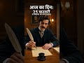 Aaj ka din #youtubeshorts #facts #trending #motivation #viral #revolverday #viralvideo #shortvideo