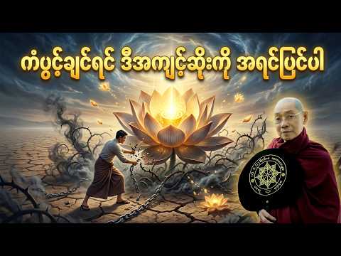 ကံပွင့်ချင်ရင် ဒီအကျင့်ဆိုးကို အရင်ပြင်ပါ - ပါချုပ်ဆရာတော်