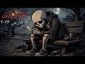 Top Rap song 2026- غمگین ترین ریمیکس رپ فارس ۲۰۲۶ Mp3 Song