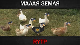 МАЛАЯ ЗЕМЛЯ | RYTP