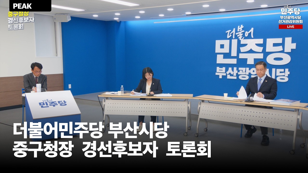 더불어민주당 부산시당 중구청장 경선후보자 토론회 중계