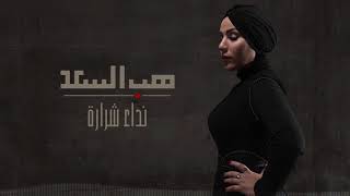 Nedaa Shrara - Hab El Saad [Lyric Video] (2018) / نداء شرارة - هب السعد