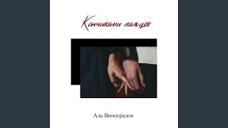 Кончиками пальцев - Аль Виноградов