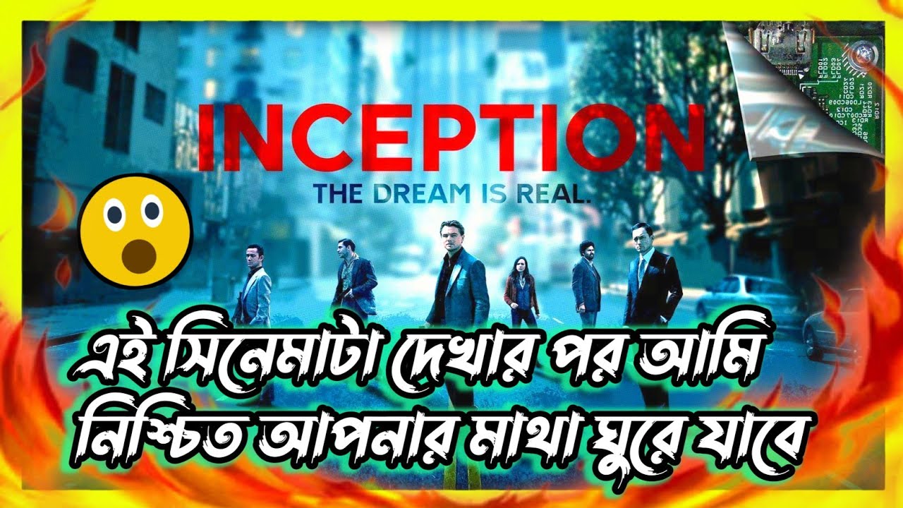 স্বপ্নের ভিতরে গিয়ে চুরি করা এটাও সম্ভব ?Inception movie Explained in