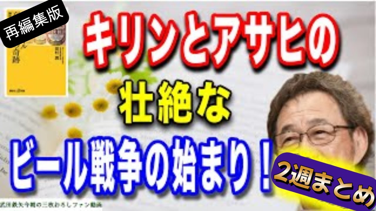 【武田鉄矢】　【再編集版】キリンビールと、アサヒビールの熾烈な戦い！キリンの高知支店の九人の社員たちの熱い思い、戦略、奮闘！〔今朝の三枚おろし〕