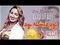 LIVE Chaabi زينة الداودية يوم ما يشبه يوم شطيح ناااار Zina Daoudia Morocco 