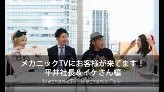 メカニックTVにお客様が来てます！平井社長＆イケさん編【メカニックTV】