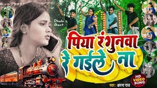 Piya Rangunwa Gaile Na _पिया रंगुनवा गईले ना | खाटी धोबिया गीत | #Apna Raj #Atul Bharti | Dhobi Geet