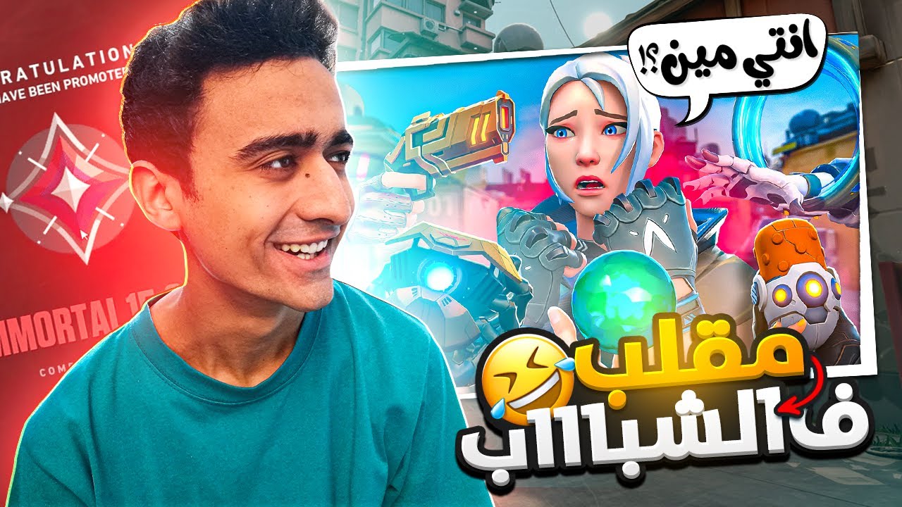 سويت نفسي بنت معرقة في فالورانت 💅 !! لا يفوتك ردة فعلهم 😂 !! (صدموني)VALORANT