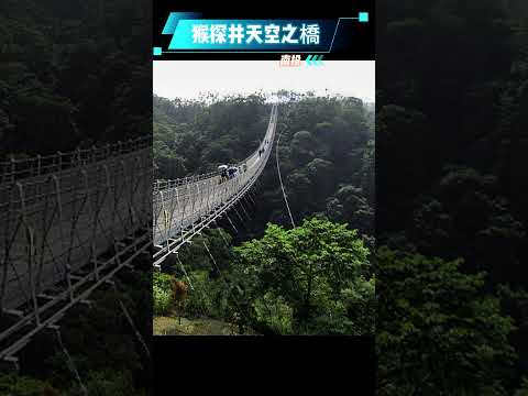 【南投 猴探井天空之橋】【悠閒生活】#南投縣南投市 #八卦山脈 #猴探井天空之橋 #微笑天梯 #眺望塔台 #遠眺彰化平原 #觀賞日落平台 #旅行 #景區 #taiwan #南投景點