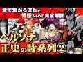 ペルソナ世界の歴史を全解説 Part2【P4・P5・P4U2・P5S・ダンシング】