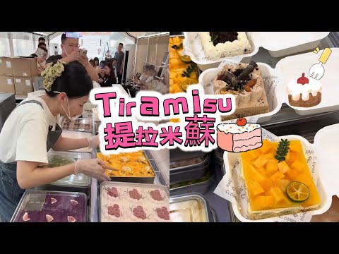擺攤賣提拉米蘇，20250911PART3挑戰賣出50盘Tiramie????#蛋糕 #小吃#food #夜市#cake#美食#streetfood #eat#cakedecorating#街头美食