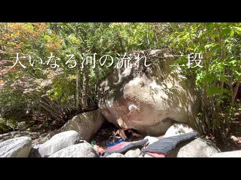 大いなる河の流れ（二段）＠小川山