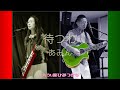 待つわ / あみん
