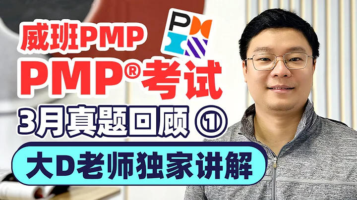 2023年3月PMP考試真題回顧①-威班PMP大D老師獨家講解 - 天天要聞