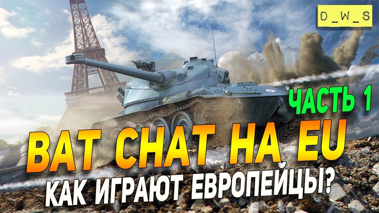 Bat Chat на EU-сервере или как играют европейцы? | D_W_S | Wot Blitz