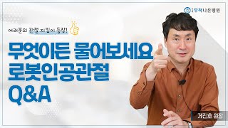 무릎인공관절수술 + 로봇수술, 왜 연세무척나은병원인가요?