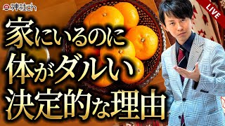 家にいるのに体がダルい決定的な理由