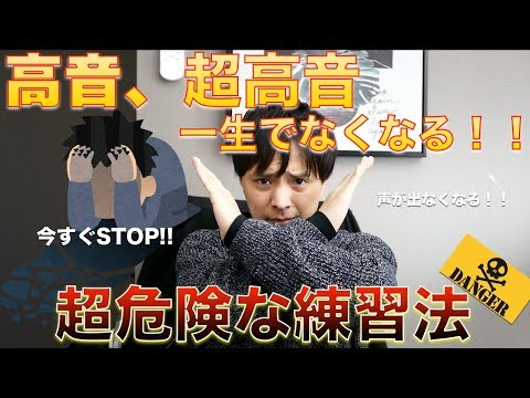 『ボイトレ』超高音、高音が一生でなくなる！！超危険な練習法！！(その練習はすぐやめて！！)