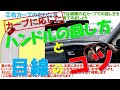 【最初が大事】カーブに応じたハンドルの回し方と目線のコツ　ーアヤハ自動車教習所ー