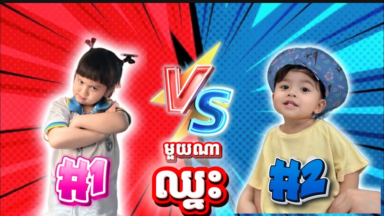 កូនអ្នកណាយំមុន ចា.ញ់ ! 😂