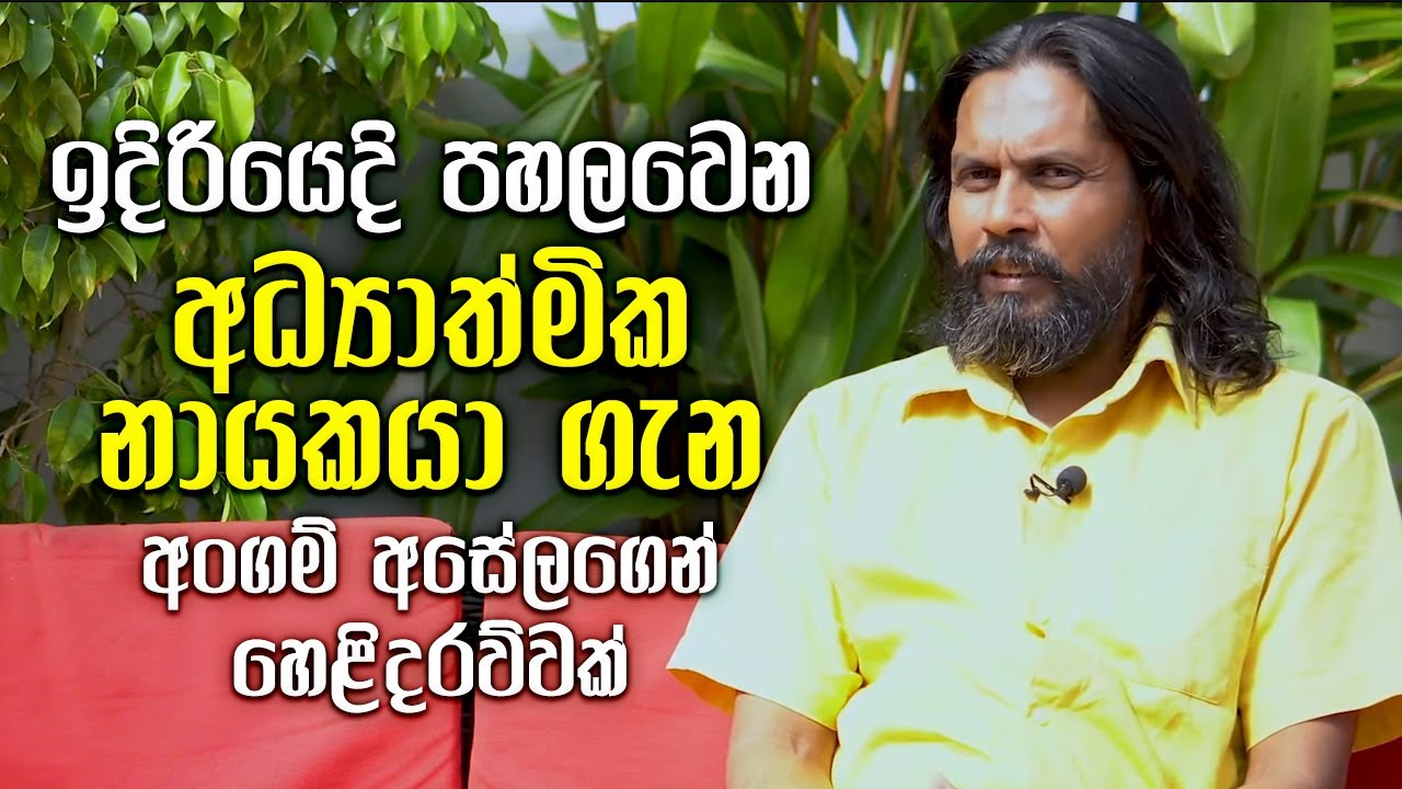 ඉදිරියෙදි පහලවෙන අධ්‍යාත්මික නායකයා ගැන අංගම් අසේලගෙන් හෙළිදරව්වක්