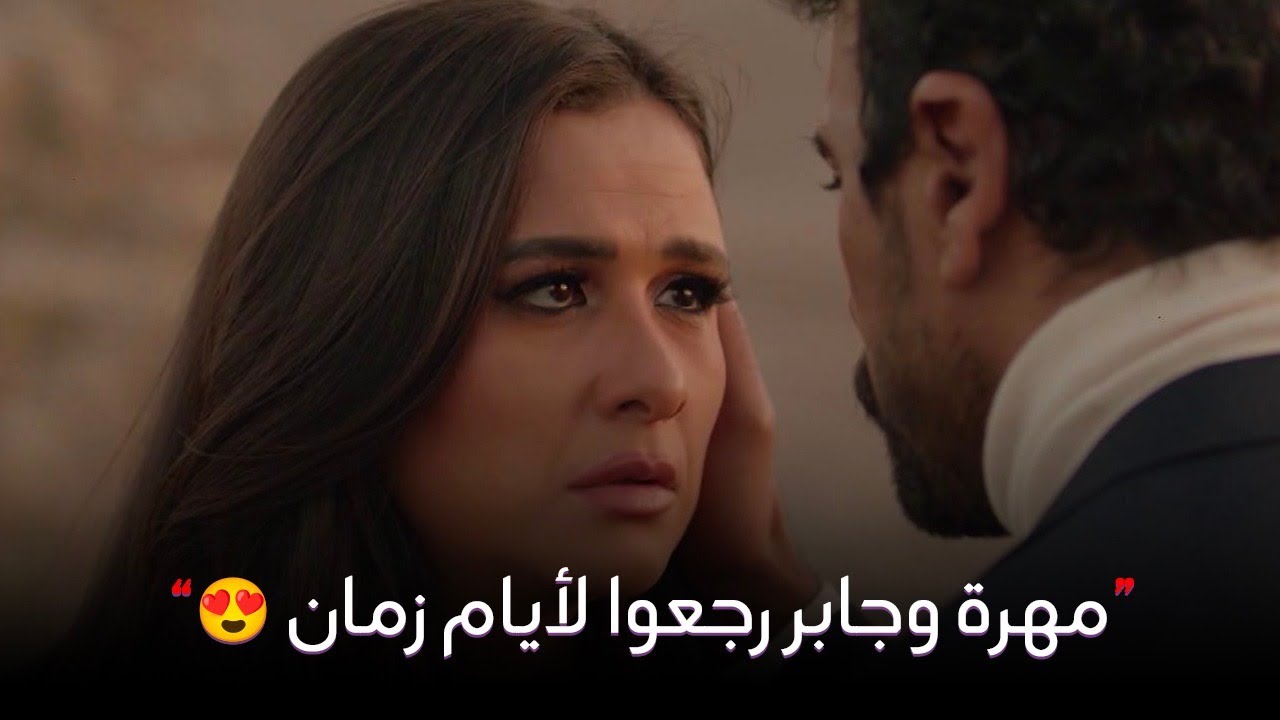 أخيرا اللحظة اللي استنيناها كتير.. جابر ومهرة اتقابلوا وفتحوا قلوبهم لبعض زي زمان وقالوا كل حاجة ❤️