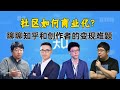 社区如何商业化?聊聊知乎和创作者的变现难题|乱翻书37