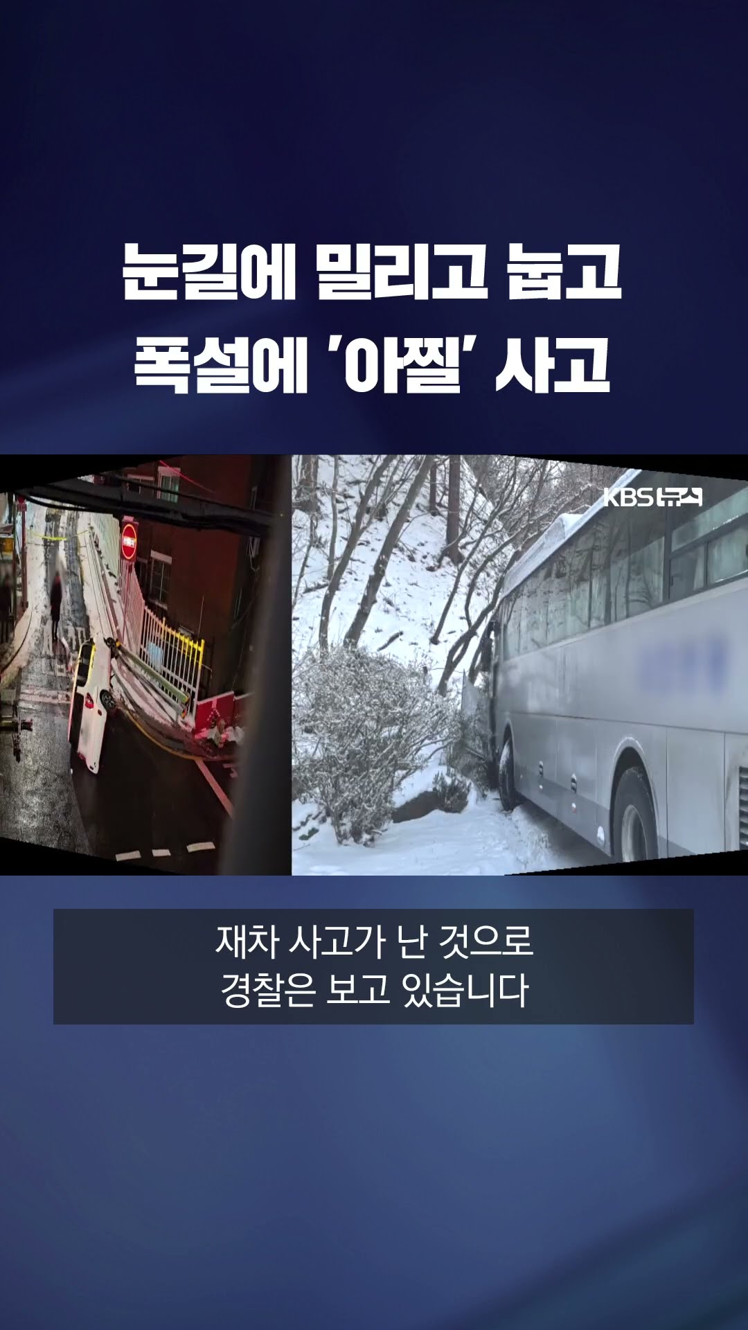눈길에 밀리고 눕고…폭설에 '아찔' 사고 잇따라 #shorts / KBS