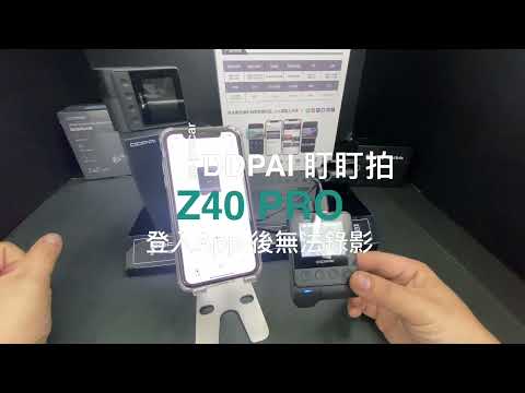 DDPAI Z40PRO 常見問題 登入App 後無法錄影