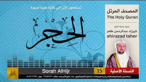 15 | سورة الحجر | شيرزاد عبد الرحمن طاهر | shirazad taher