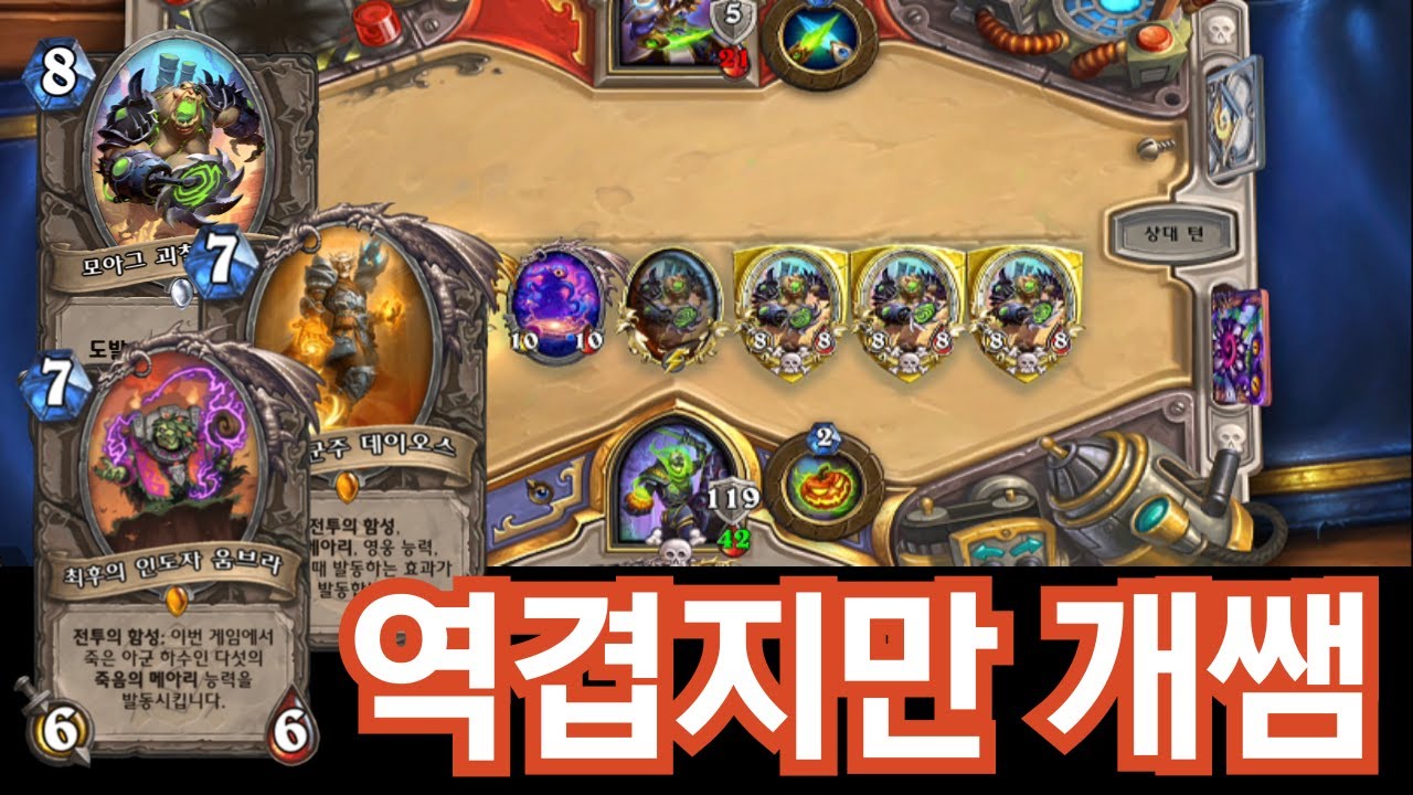 [하스스톤정규]역겹지만 다팹니다! 승률 90% 시간 미니카드 나오기 전 1티어덱!