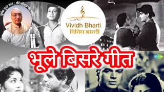 भूले बिसरे गीत: विविध भारती 15.04.2024, BHULE BISARE GEET : VIVIDH BHARATI