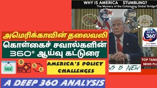 அமெரிக்காவின் தலைவலி, கொள்கைச் சவால்கள், 360°ஆய்வு  America’s Policy Challenges– A Deep 360°Analysis