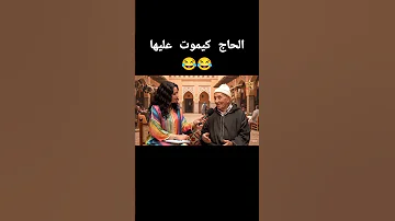 الحاج كيموت على الترمة الكبيرة 