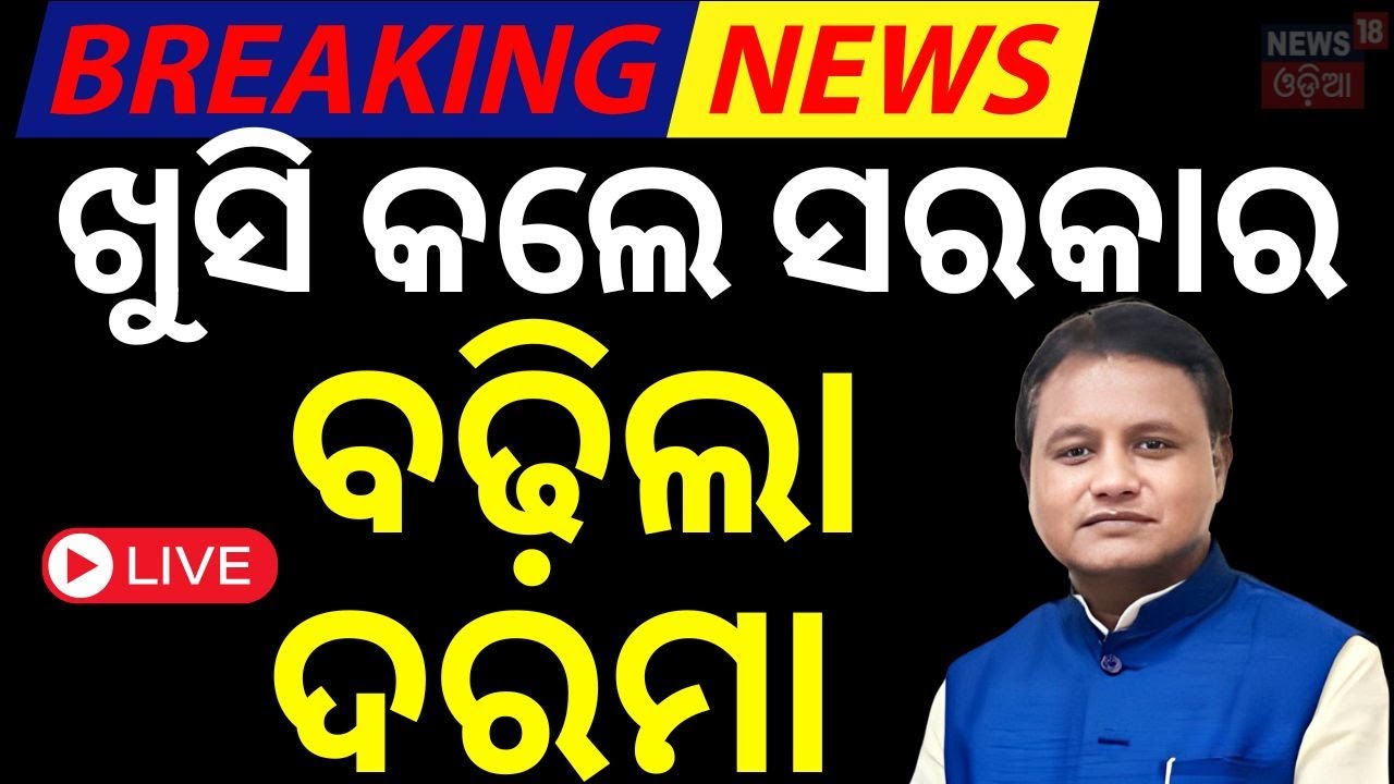 CM Mohan Majhi News Live: ବଢ଼ିଲା ଦରମା | Salary Hike In Odisha | Salary Hike